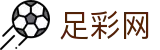 世界杯投注网站下注赛场实时动态 - 足彩网